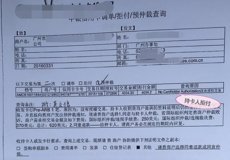 南丰朗豪拒付函.jpg